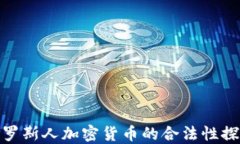 俄罗斯人加密货币的合法