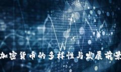 加密货币的多样性与发展