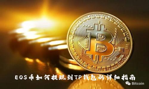 EOS币如何提现到TP钱包的详细指南