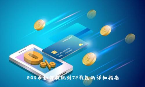 EOS币如何提现到TP钱包的详细指南