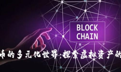 加密货币的多元化世界：探索虚拟资产的栖息地