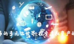 加密货币的多元化世界：