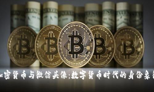 加密货币与微信头像：数字货币时代的身份象征