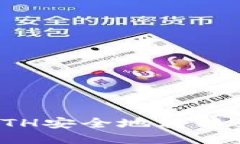  如何将ETH安全地转移到