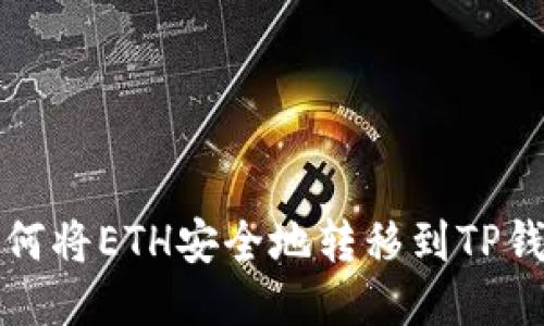  如何将ETH安全地转移到TP钱包？
