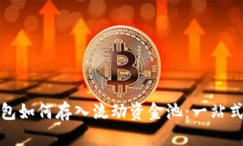 tp钱包如何存入流动资金池：一站式指南