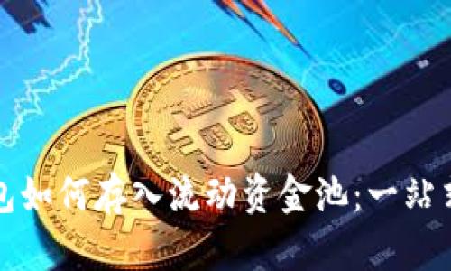tp钱包如何存入流动资金池：一站式指南