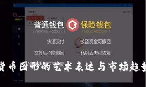 加密货币图形的艺术表达与市场趋势解析