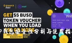 TP钱包安全性分析与使用指南