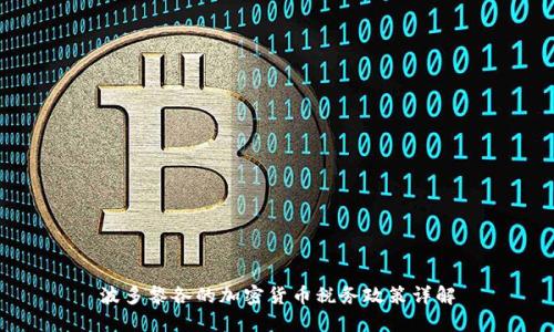 波多黎各的加密货币税务政策详解