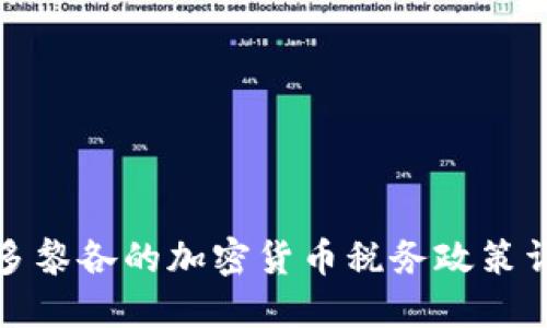 波多黎各的加密货币税务政策详解