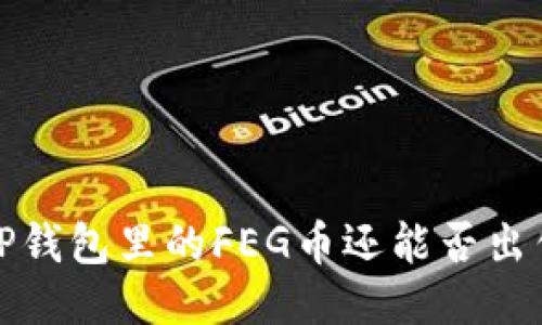 TP钱包里的FEG币还能否出售？