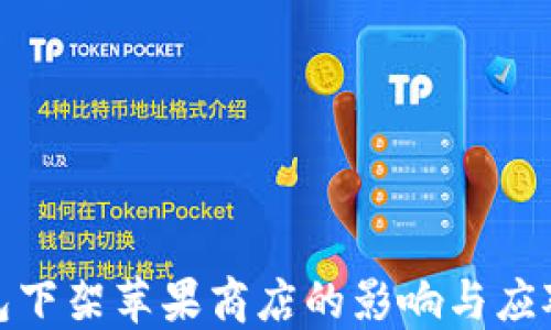 
TP钱包下架苹果商店的影响与应对策略