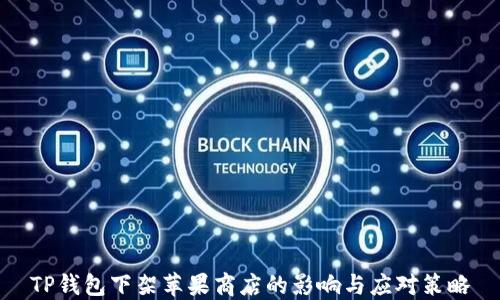 
TP钱包下架苹果商店的影响与应对策略