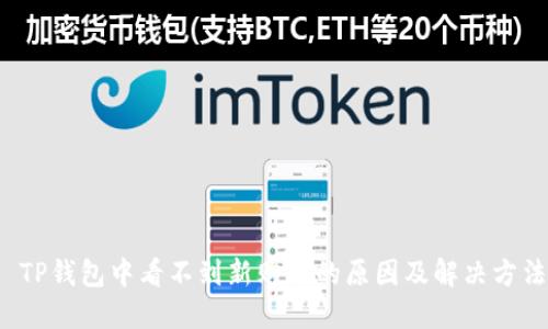  TP钱包中看不到新购币的原因及解决方法