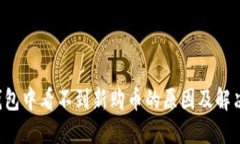  TP钱包中看不到新购币的原因及解决方法