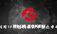 如何利用TP钱包挖掘火币生态中的价值