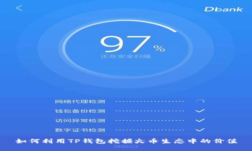 如何利用TP钱包挖掘火币生态中的价值