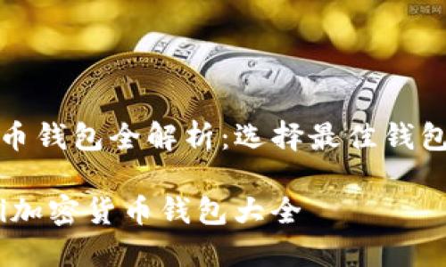 加密货币钱包全解析：选择最佳钱包的指南

bianoti加密货币钱包大全