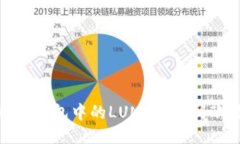 : 如何将TP钱包中的LUNA充值到欧易交易所