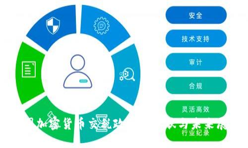韩国加密货币交税政策的现状与未来展望