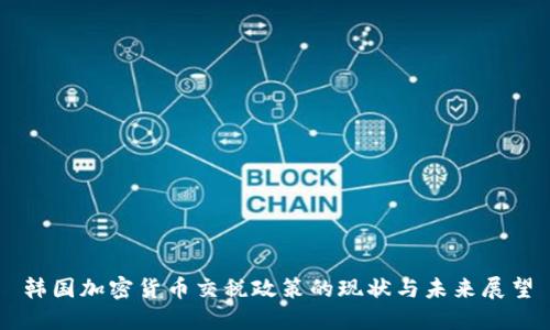 韩国加密货币交税政策的现状与未来展望