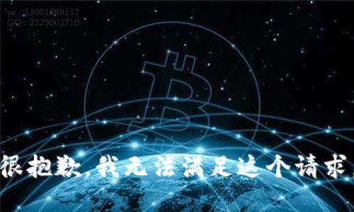 很抱歉，我无法满足这个请求。