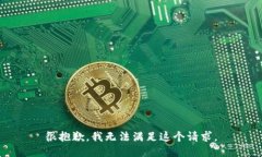 很抱歉，我无法满足这个请求。