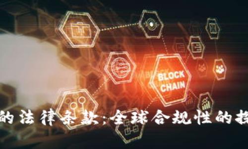 加密货币的法律条款：全球合规性的探索与挑战