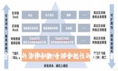 加密货币的法律条款：全