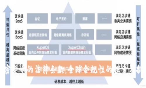 加密货币的法律条款：全球合规性的探索与挑战