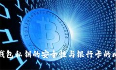 TP钱包私钥的安全性与银行