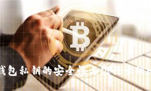 TP钱包私钥的安全性与银行卡的比较