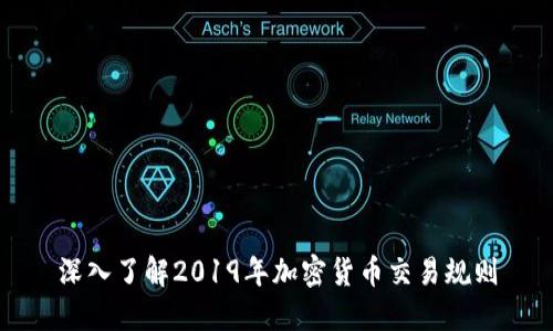 深入了解2019年加密货币交易规则
