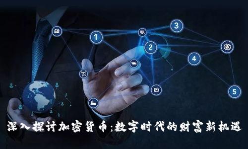 深入探讨加密货币：数字时代的财富新机遇