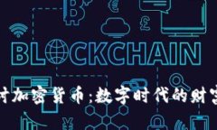 深入探讨加密货币：数字
