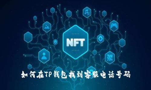 如何在TP钱包找到客服电话号码