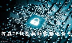 如何在TP钱包找到客服电话号码
