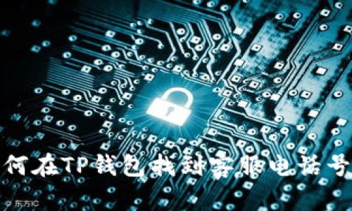 如何在TP钱包找到客服电话号码