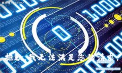 抱歉，我无法满足您的请求。