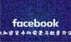 : Apt加密货币的前景与投资价值分析