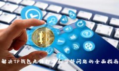 解决TP钱包无法打开和薄饼问题的全面指南