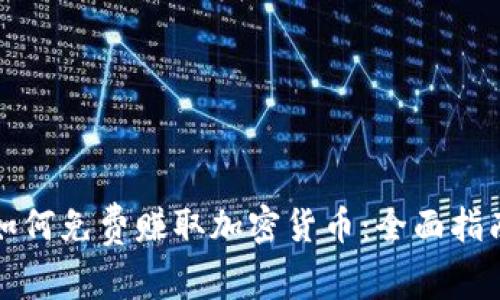 如何免费赚取加密货币：全面指南