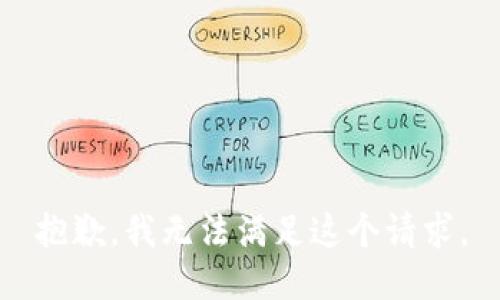 抱歉，我无法满足这个请求。