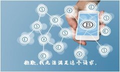 抱歉，我无法满足这个请求。