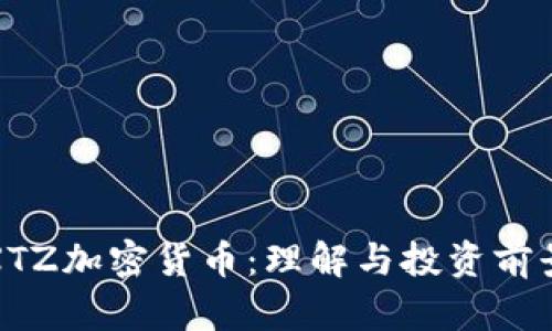 XTZ加密货币：理解与投资前景