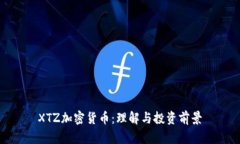 XTZ加密货币：理解与投资前景