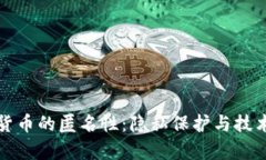 加密货币的匿名性：隐私保护与技术解析
