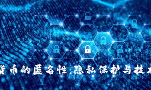 加密货币的匿名性：隐私保护与技术解析