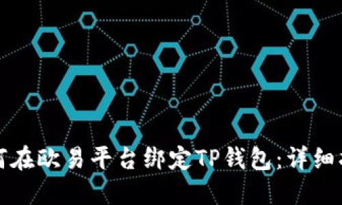 如何在欧易平台绑定TP钱包：详细指南